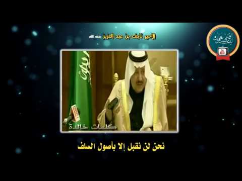 الأمير نايف رحمه الله نحن لن نقبل إلا بأصول السلف