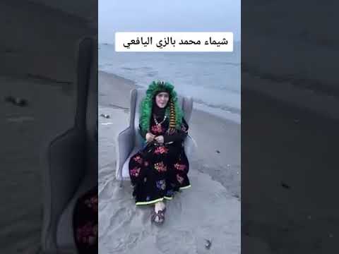 الممثله شيماء محمد بالزي اليافعي