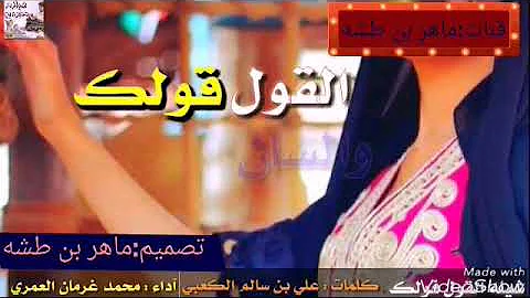 شيله القول قولك والسان لسانك شيله القول قولك والسان لسانك