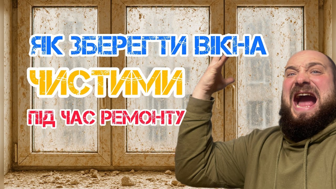 Це потрібно зробити до початку ремонту. Як зберегти вікна чистими 