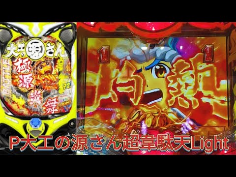 P大工の源さん超韋駄天LIGHT（甘デジ）セル基板のみ P大工の源さん超韋駄天LIGHT（甘デジ）セル基板のみ