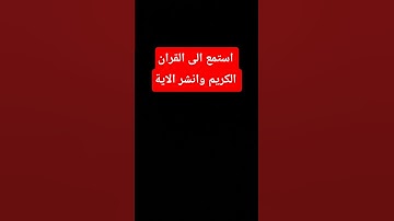 استمع الى القران الكريم وانشر الاية