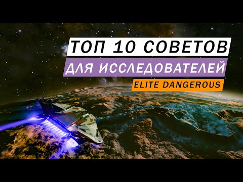 Видео: ТОП 10 СОВЕТОВ ДЛЯ ИССЛЕДОВАТЕЛЯ Elite Dangerous