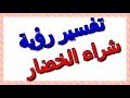 تفسير حلم رؤية شراء الخضار في المنام التأويل تفسير الأحلام الكتاب الثالث 