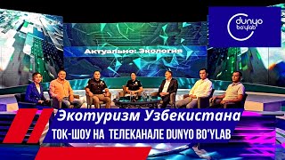Экотуризм в Узбекистане: потенциал, вызовы и путь к устойчивому развитию | Туризмолог, Dunyo Bo‘ylab