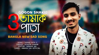 তামাক পাতা 3। Tamak pata 3। Gogon Shakib New Song। গগন সাকিব এর নতুন গান। Bangla new song Arman Alif