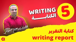 5. writing | التعبير  (كتابة التقرير Writing a report  ) أ. إبراهيم الفيومي