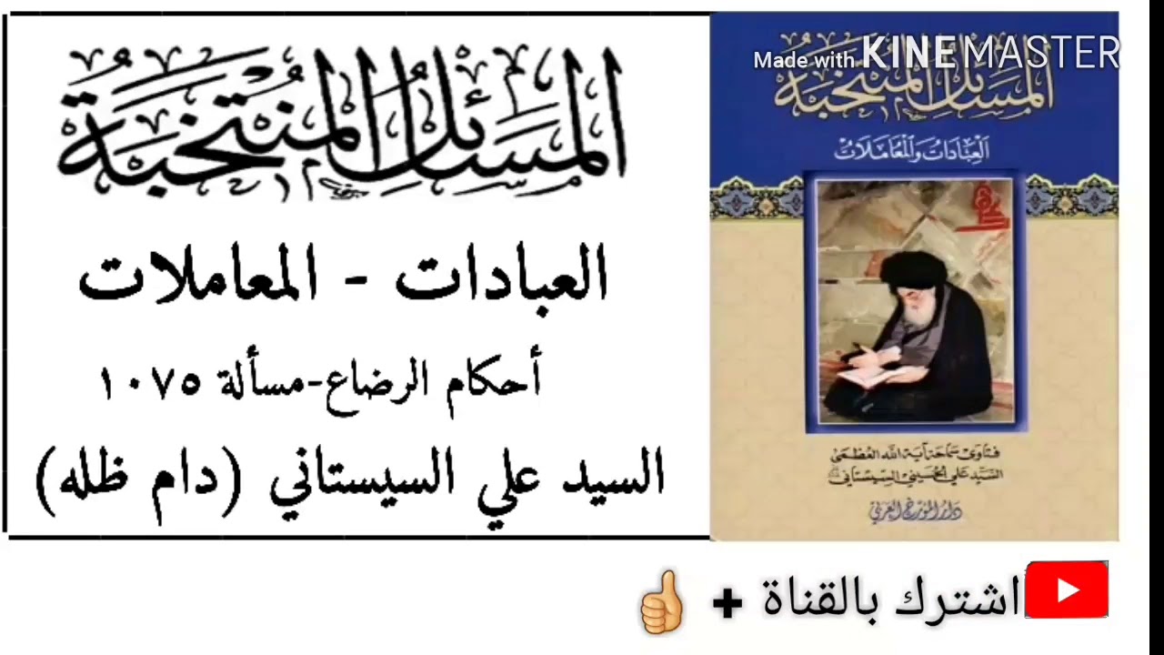 الجزء الأول -أحكام الرضاع مسألة 1075 المسائل المنتخبة - السيد علي السيستاني(دام ظله)