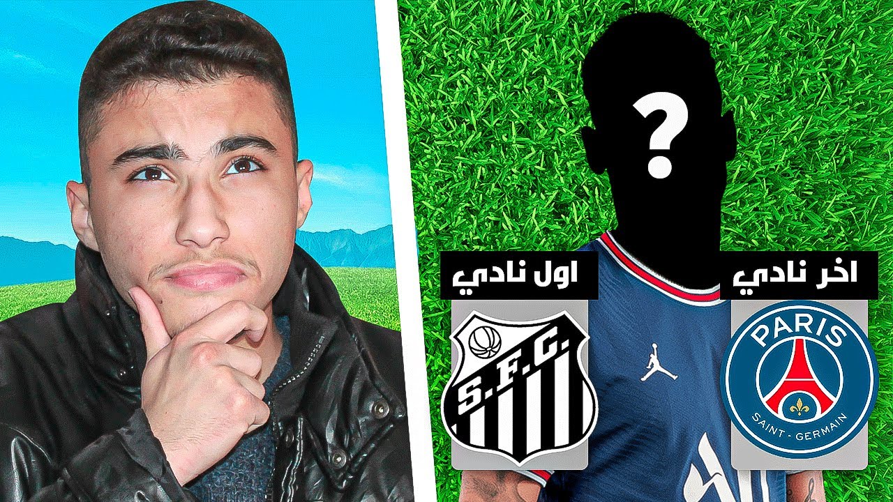 فيفا 23|لو عرفت اللاعب من الفريق الذي نشأ فيه هلعب بيه الفوت شامبيون !🔥