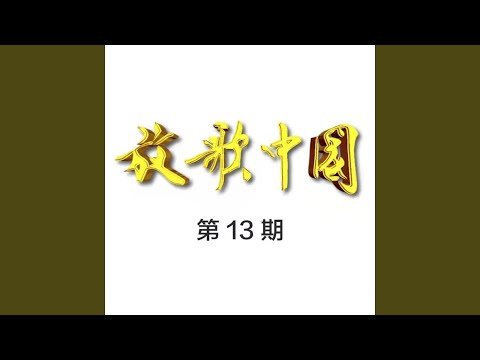 YouTubeで万山红遍 (Live)を視聴