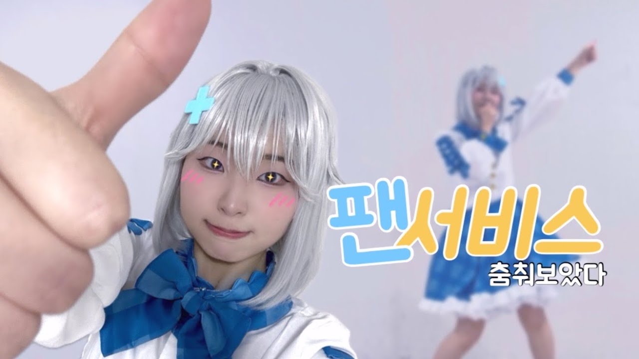 [춤춰보았다] 팬서비스(ファンサ) - 고세구 | 이세계아이돌 고세구 코스프레