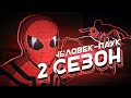 2 СЕЗОН ЧЕЛОВЕК-ПАУК 2017 ОБЗОР - 2 часть