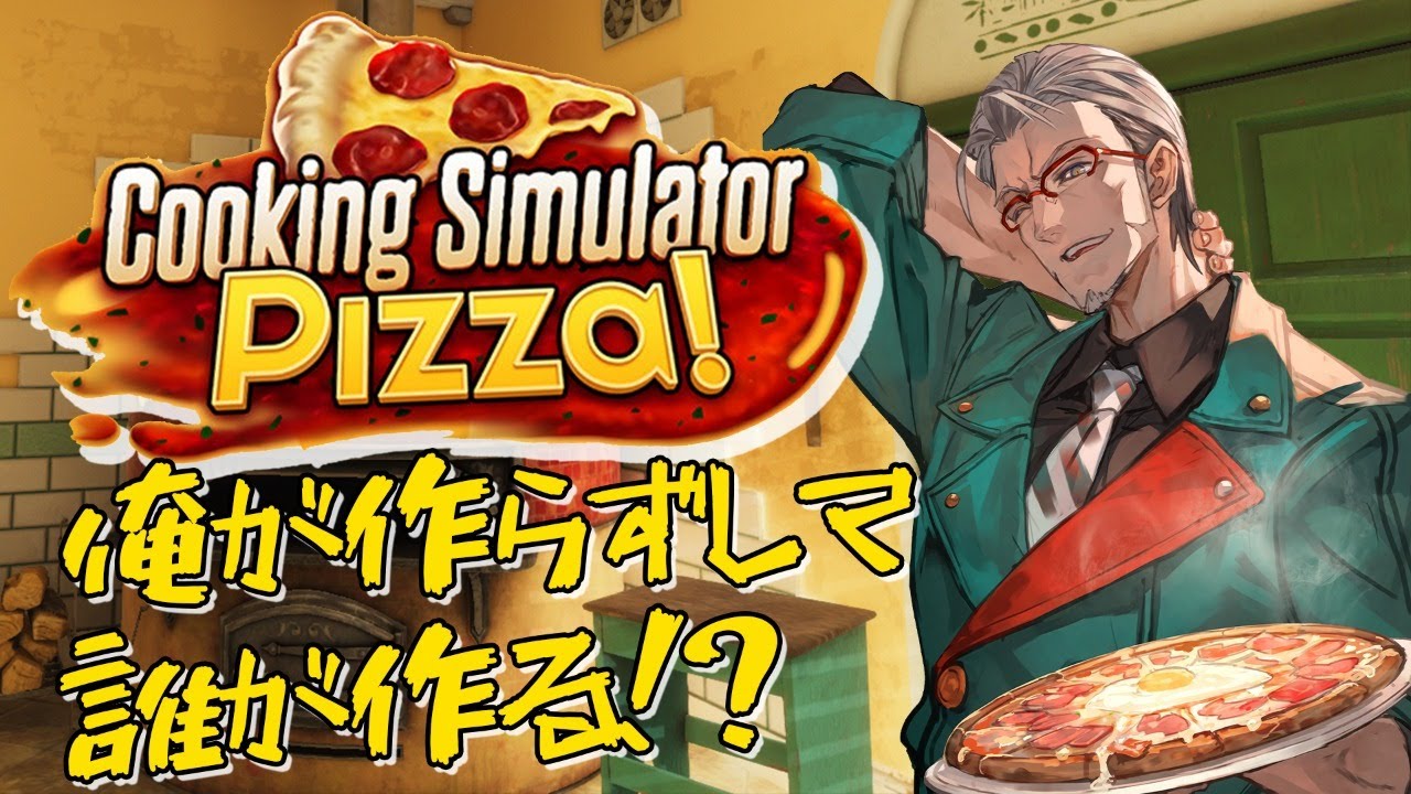 Cooking Simulator ピザ屋になれる 俺が最高のピザ食わせてやるよ アルランディス ホロスターズ Youtube