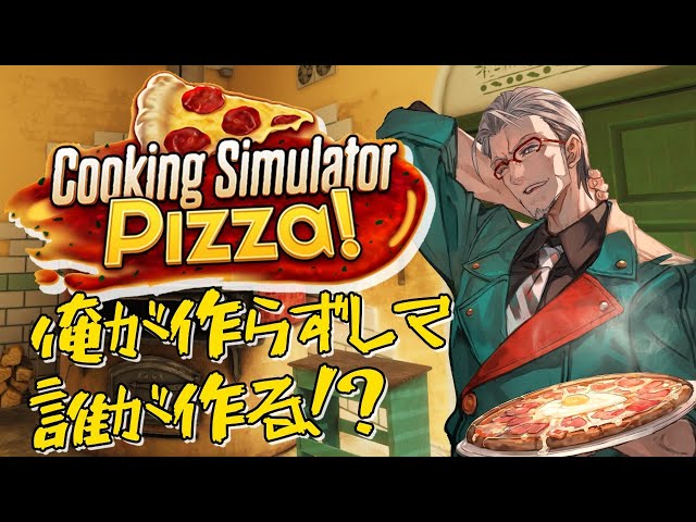 【Cooking Simulator】ピザ屋になれる!?!?!?俺が最高のピザ食わせてやるよ！【アルランディス/ホロスターズ】のサムネイル