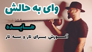 شبا همش به میخونه می رم من | هایده | آموزش آهنگ وای به حالش برای تار و سه تار | دوبل نت های سه تار