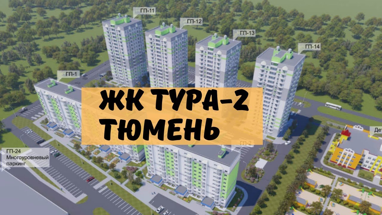 микрорайон тура 2. микрорайон тура лесобаза тюмень. жк тура 2 тюмень. жк тура 2 тюмень. жк мкр тура 2 тюмень.