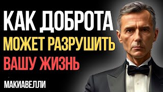 видео: Почему нужно ПЕРЕСТАТЬ быть ДОБРЫМ человеком картинка: Почему нужно ПЕРЕСТАТЬ быть ДОБРЫМ человеком