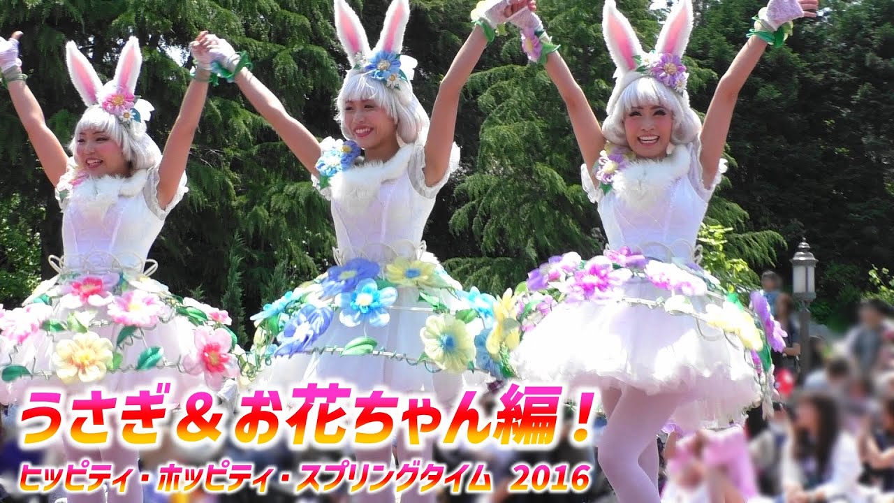 ヒッピティ・ホッピティ・スプリングタイム 2016 ～ かわいい うさぎ＆お花 ダンサーさん編 ④【5/19 木】