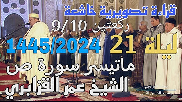قراءة تصويرية خاشعة من سورة ص للشيخ عمر القزابري - ركعتين 9/10 رمضان 1445/2024 ليلة 21