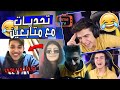 قابلت متابعيني و تحديتهم تحديات خطيره🔞😱 (أتحداك ما تضحك!😂) | ome tv