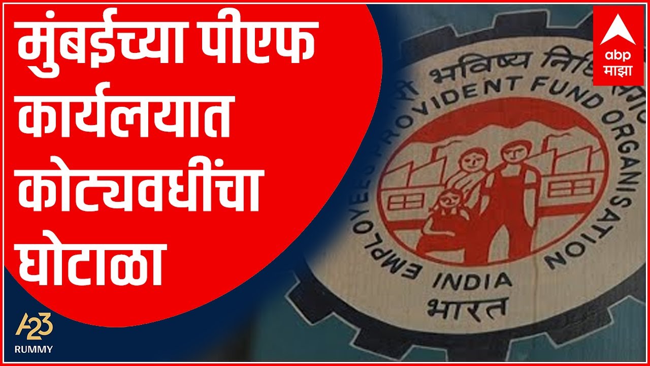 Mumbai EPFO Fraud : मुंबईच्या PF कार्यालयात कोट्यवधींचा घोटाळा , द इंडियन एक्स्प्रेसचं वृत्त | A23