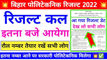 आ गया रिजल्ट डेट| bihar polytechnic result 2022 | bihar polytechnic 2022 ka result kab aaega | dcece