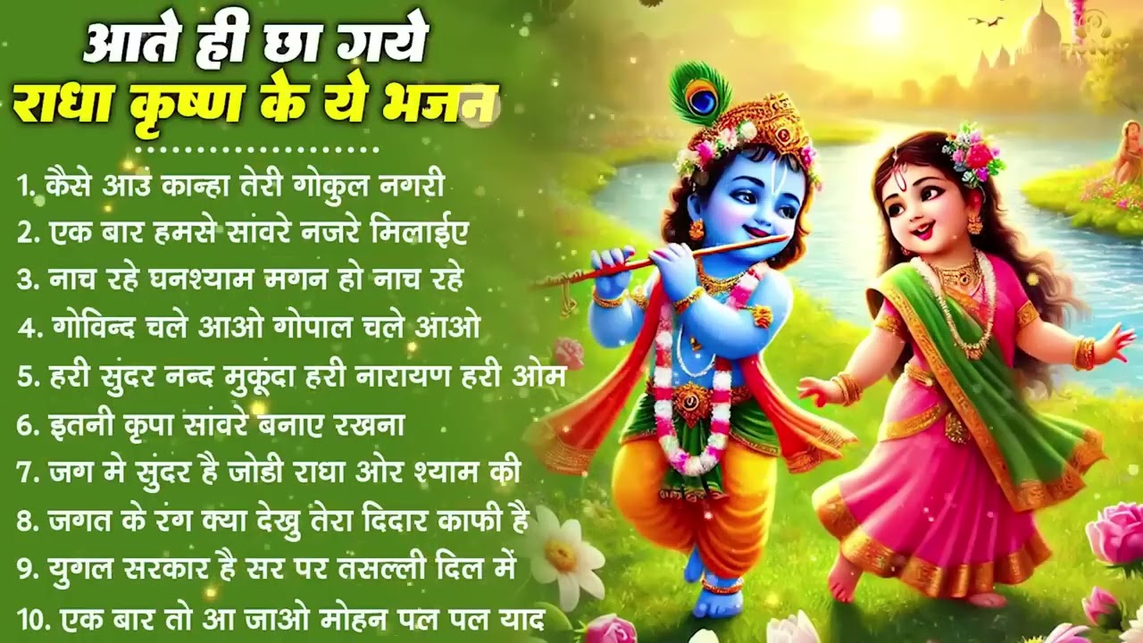 नींद उड़ा देंगे राधा कृष्ण  के ये भजन💖राधा कृष्णा भजन | TOP RADHA KRISHNA BHAJAN 2026 || BHAJAN😍
