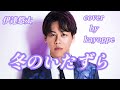 新曲【冬のいたずら】伊達悠太 cover🎤kayoppe