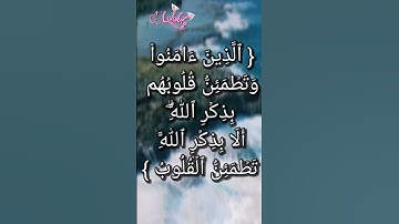 "أَلَا بِذِكۡرِ ٱللَّهِ تَطۡمَئِنُّ ٱلۡقُلُوبُ" #قران_كريم || سورة الرعد