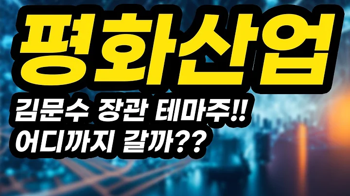 평화산업ㅣ분석영상ㅣ김문수 장관 테마주!!어디까지 갈까??아무도 알려주지 않는 비법 공개!!!