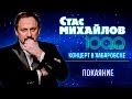 HD Стас Михайлов - Покаяние (1000 Шагов, Хабаровск)