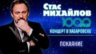 ПОКАЯНИЕ СТАС МИХАЙЛОВ MP3 СКАЧАТЬ БЕСПЛАТНО ПОКАЯНИЕ СТАС МИХАЙЛОВ MP3 СКАЧАТЬ БЕСПЛАТНО