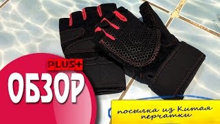 посылки с алиэкспресс перчатки(посылки с алиэкспресс спортивные перчатки для штанги, гири, подтягивания, езды на велосипеде. Перчатки..., 2016-02-04T13:03:03.000Z)