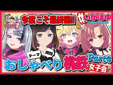 【桃鉄/10年】今度こそ本当の最終回！プレイしながらトークできるかな？お話ししながらバチギス10年プレイ！【歌衣イツミ/家入ポポ/ユキミお姉ちゃん/#いかぽゆ】