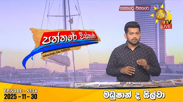 Hiru TV Paththare Visthare - හිරු ටීවී පත්තරේ විස්තරේ LIVE | 2025-11-30 | Hiru News