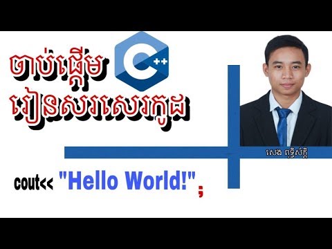 រៀនសរសេរកូដ C++ | Hello World | C++ for beginner