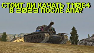 СТОИТ ЛИ КАЧАТЬ Т110Е4 В 2023-м  ГОДУ ПОСЛЕ АПА? | ВСЁ-ТАКИ ОН ПТ ИЛИ ТЯЖ? | Tanks Blitz, Wot Blitz