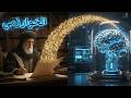 بصمة الخوارزمي العقل الذي صنع برمجة العالم قبل ألف عام وثائقي هادئ للنوم