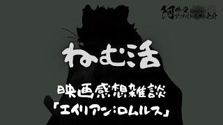 『エイリアン：ロムルス』の感想雑談の巻