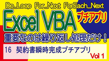 ExcelVBA 契約書瞬時完成プチアプリ Vol1  Vol1～順に学習して下い