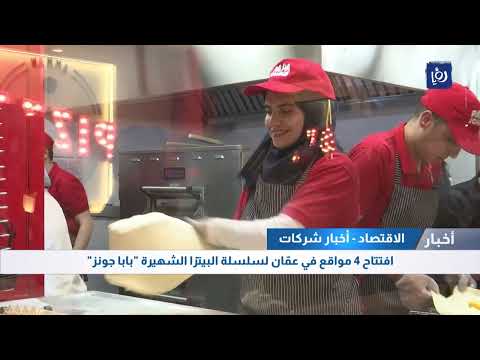 افتتاح 4 مواقع في عم ان لسلسلة البيتزا الشهيرة بابا جونز