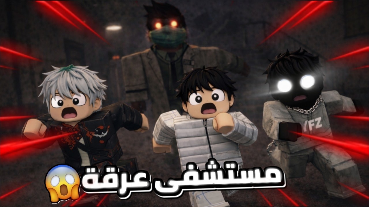 مستشفى عرقة في روبلوكس 😮☠️🤯تابعو المقطع لايفوتكم