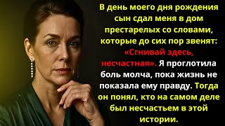 видео: Мой сын СДАЛ МЕНЯ В ДОМ ПРЕСТАРЕЛЫХ в мой день рождения: «СГНИВАЙ ТАМ, мерзавка». Пока не выяснилось картинка: Мой сын СДАЛ МЕНЯ В ДОМ ПРЕСТАРЕЛЫХ в мой день рождения: «СГНИВАЙ ТАМ, мерзавка». Пока не выяснилось