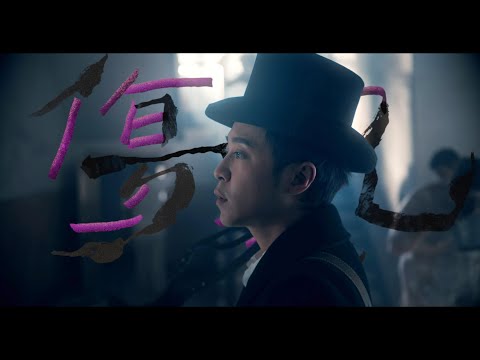 吳青峰〈傷風 Influenza〉Official MV