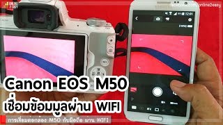 การเชื่อมต่อกล้อง  Canon EOS M50  กับโทรศัพท์มือถือผ่าน WIFI