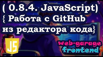 Урок 0.8.4. Работа с GitHub из редактора кода