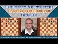 10 ТУРНИР ВИДЕОБЛОГЕРОВ. Игорь Немцев. 7.01.2018. Шахматы