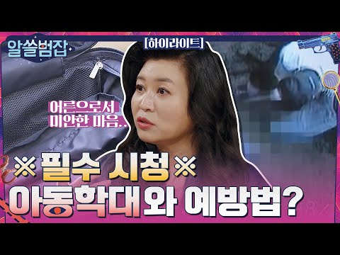 ※필수시청※ 지속적인 &rsquo;관심&rsquo;이 필요한 아동학대 #highlight #알쓸범잡 EP.6