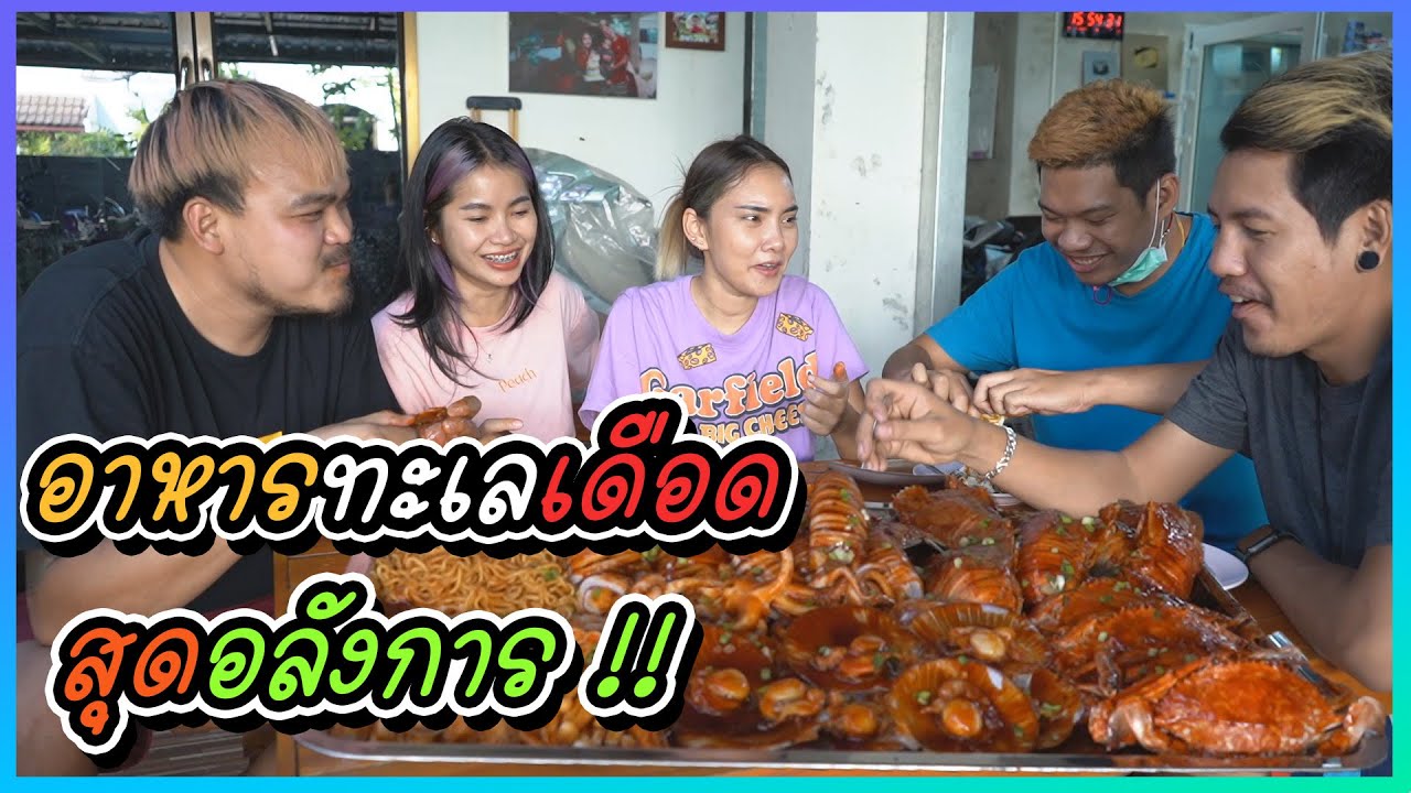 อาหารทะเลเดือด สุดอลังการ !! (กินกันทั้งบ้านก็ไม่หมด)