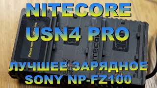 NITECORE USN4 PRO charger for Sony NP FZ100. Лучшая правильная двойная зарядка для камер Sony FZ